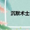 沉默術(shù)士出裝最新（沉默術(shù)士出裝）