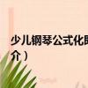 少兒鋼琴公式化即興伴奏（關(guān)于少兒鋼琴公式化即興伴奏簡(jiǎn)介）
