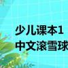 少兒課本1：中文滾雪球（關(guān)于少兒課本1：中文滾雪球簡(jiǎn)介）