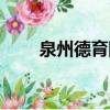 泉州德育網(wǎng)官網(wǎng)（泉州德育網(wǎng)征文）