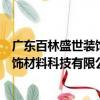 廣東百林盛世裝飾材料科技有限公司（關(guān)于廣東百林盛世裝飾材料科技有限公司介紹）