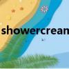 showercream是什么意思（showercream）