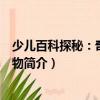 少兒百科探秘：奇異的植物（關(guān)于少兒百科探秘：奇異的植物簡介）