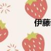 伊藤誠是什么梗（伊藤誠）