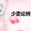 少吏論辨正（關(guān)于少吏論辨正簡介）