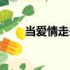 當(dāng)愛情走來（關(guān)于當(dāng)愛情走來介紹）
