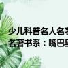 少兒科普名人名著書(shū)系：嘴巴里的戰(zhàn)斗（關(guān)于少兒科普名人名著書(shū)系：嘴巴里的戰(zhàn)斗簡(jiǎn)介）