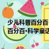 少兒科普百分百·科學(xué)童話：隱身人顯形記（關(guān)于少兒科普百分百·科學(xué)童話：隱身人顯形記簡介）