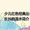 少兒紅色經(jīng)典叢書：長(zhǎng)長(zhǎng)的流水（關(guān)于少兒紅色經(jīng)典叢書：長(zhǎng)長(zhǎng)的流水簡(jiǎn)介）