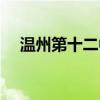 溫州第十二中學(xué)排名（溫州第十二中學(xué)）