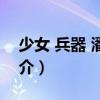 少女 兵器 潘朵拉（關(guān)于少女 兵器 潘朵拉簡(jiǎn)介）