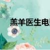 羔羊醫(yī)生電影全集觀(guān)看（羔羊醫(yī)生電影）