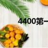 4400第一季全集解說（4400歌詞）