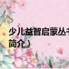 少兒益智啟蒙叢書·弟子規(guī)（關(guān)于少兒益智啟蒙叢書·弟子規(guī)簡介）