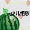少兒組歌唱（關(guān)于少兒組歌唱簡(jiǎn)介）