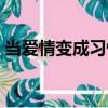 當愛情變成習慣（關(guān)于當愛情變成習慣介紹）
