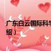 廣東白云國(guó)際科學(xué)研究院（關(guān)于廣東白云國(guó)際科學(xué)研究院介紹）