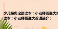 少兒經(jīng)典論語(yǔ)讀本:小老師畫說大論語(yǔ)(關(guān)于少兒經(jīng)典論語(yǔ)讀本:小老師畫說大論語(yǔ)簡(jiǎn)介)