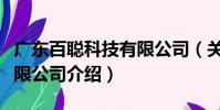 廣東百聰科技有限公司(關于廣東百聰科技有限公司介紹)