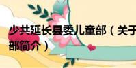 少共延長縣委兒童部(關(guān)于少共延長縣委兒童部簡介)