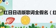 紅日日語(yǔ)版歌詞全假名(紅日日語(yǔ)版歌詞)