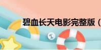 碧血長天電影完整版(碧血長天)