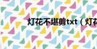 燈花不堪剪txt(燈花不堪剪)