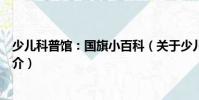 少兒科普館:國旗小百科(關(guān)于少兒科普館:國旗小百科簡介)