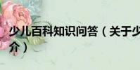 少兒百科知識問答(關(guān)于少兒百科知識問答簡介)