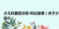 少兒科普百分百·科幻故事(關(guān)于少兒科普百分百·科幻故事簡介)