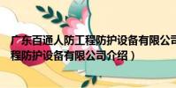 廣東百通人防工程防護設備有限公司(關于廣東百通人防工程防護設備有限公司介紹)