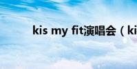 kis my fit演唱會(huì)(kis my ft2)