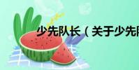 少先隊長(關(guān)于少先隊長簡介)