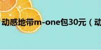 動(dòng)感地帶m-one包30元(動(dòng)感地帶mo套餐)