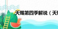 天賜第四季解說(天賜第四季)