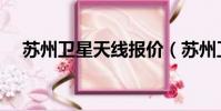 蘇州衛(wèi)星天線報(bào)價(jià)(蘇州衛(wèi)星天線安裝)