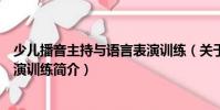 少兒播音主持與語言表演訓(xùn)練(關(guān)于少兒播音主持與語言表演訓(xùn)練簡介)