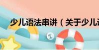 少兒語(yǔ)法串講(關(guān)于少兒語(yǔ)法串講簡(jiǎn)介)