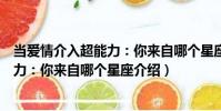 當愛情介入超能力:你來自哪個星座(關(guān)于當愛情介入超能力:你來自哪個星座介紹)