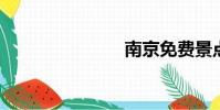 南京免費(fèi)景點(diǎn)