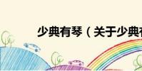 少典有琴(關(guān)于少典有琴簡介)