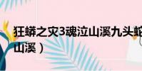 狂蟒之災(zāi)3魂泣山溪九頭蛇(狂蟒之災(zāi)3魂泣山溪)