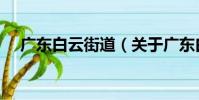 廣東白云街道(關(guān)于廣東白云街道介紹)