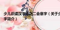 少兒識(shí)讀漢字本之二會(huì)意字(關(guān)于少兒識(shí)讀漢字本之二會(huì)意字簡(jiǎn)介)