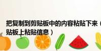 把復(fù)制到剪貼板中的內(nèi)容粘貼下來(lái)(是否允許該頁(yè)從您的剪貼板上粘貼信息)