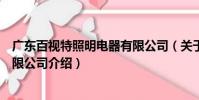 廣東百視特照明電器有限公司(關于廣東百視特照明電器有限公司介紹)