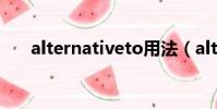 alternativeto用法(alternativeto)