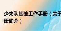 少先隊基礎(chǔ)工作手冊(關(guān)于少先隊基礎(chǔ)工作手冊簡介)