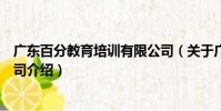 廣東百分教育培訓有限公司(關于廣東百分教育培訓有限公司介紹)