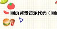 網(wǎng)頁背景音樂代碼(網(wǎng)頁背景音樂)